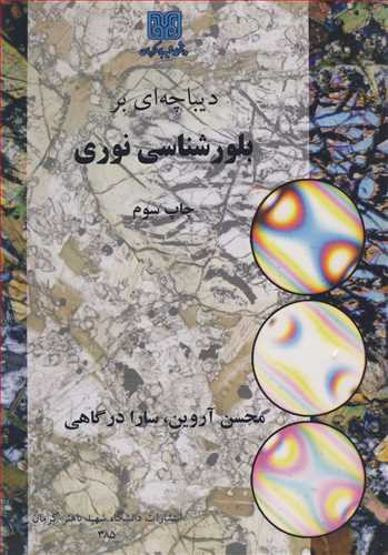 کتاب دیباچه ای بر بلورشناسی نوری