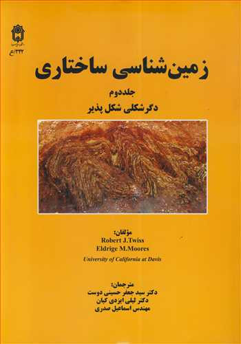 زمین شناسی ساختاری 2