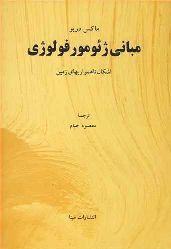 مبانی ژئومورفولوژی اشکال ناهمواریهای زمین