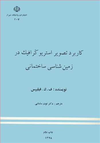 کتاب کاربرد تصویر استریوگرافیک در زمین شناسی ساختمانی