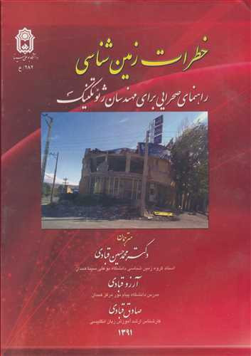 خطرات زمین شناسی