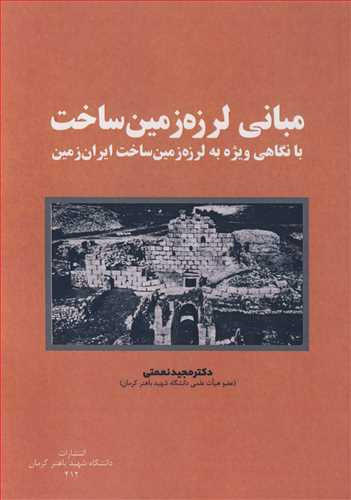 کتاب مبانی لرزه زمین ساخت
