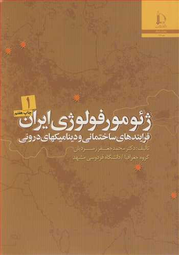ژئومورفولوژی ایران فرایندهای ساختمانی و دینامیک های درونی دوره 2جلدی