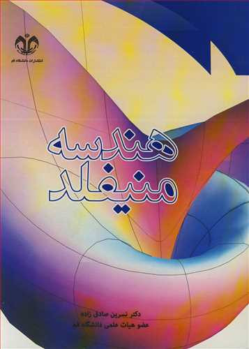 کتاب هندسه منیفلد نشر دانشگاه قم