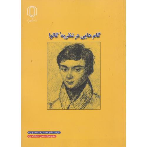 گام هایی درنظریه گالوا