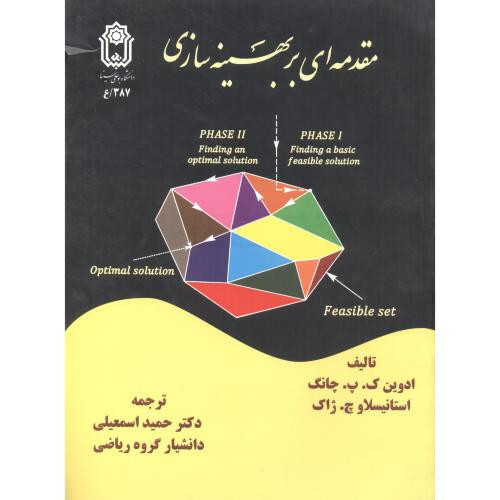 مقدمه ای بر بهینه سازی