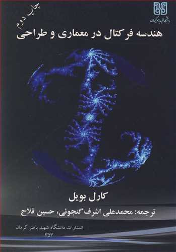 کتاب هندسه فرکتال در معماری و طراحی