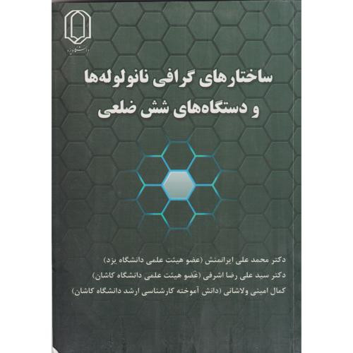 ساختارهای گرافی نانولوله ها و دستگاه های شش ضلعی