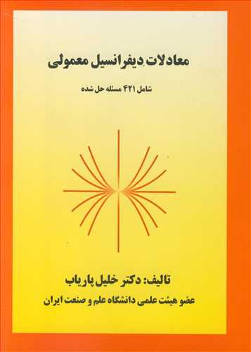 کتاب معادلات دیفرانسیل معمولی شامل421 مسئله حل شده