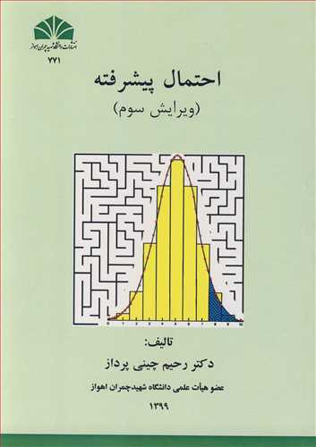 احتمال پیشرفته