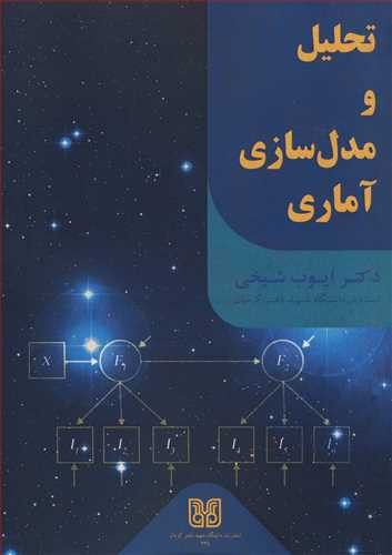 کتاب تحلیل و مدل سازی آماری