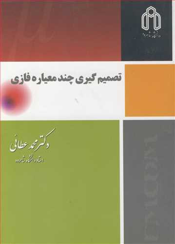 تصمیم گیری چند معیاره فازی نشر دانشگاه صنعتی شاهرود
