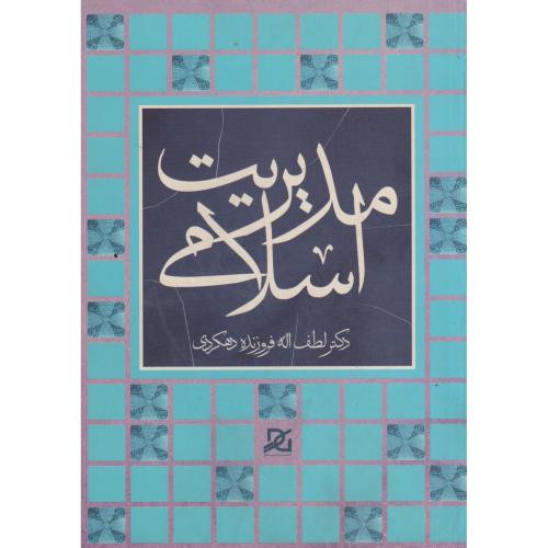 مدیریت اسلامی نشر باور عدالت