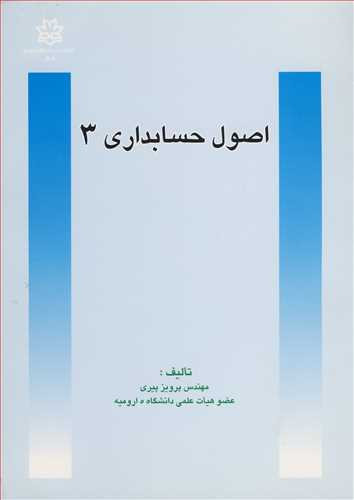 کتاب اصول حسابداری 3