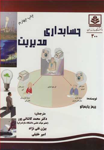 کتاب حسابداری مدیریت نشر دانشگاه مازندران