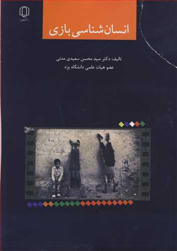 کتاب انسان شناسی بازی