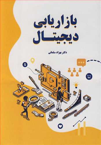 کتاب بازاریابی دیجیتال