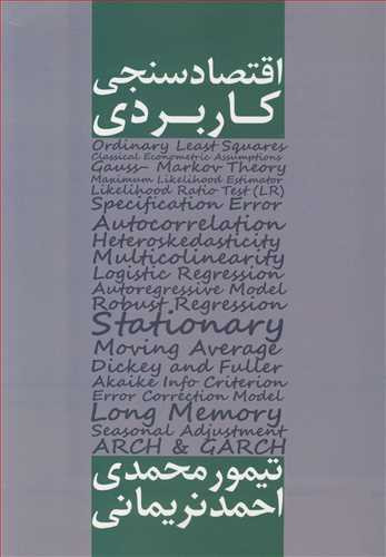 کتاب اقتصادسنجی کاربردی اثر تیمور محمدی
