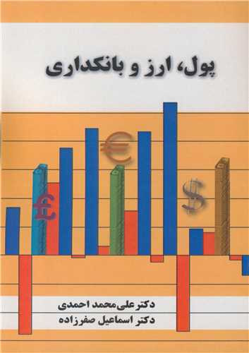 کتاب پول ارز و بانکداری