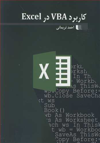 کتاب کاربرد VBA در EXCEL