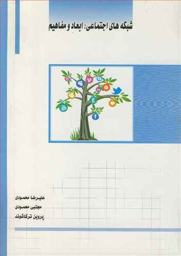 کتاب شبکه های اجتماعی ابعاد و مفاهیم
