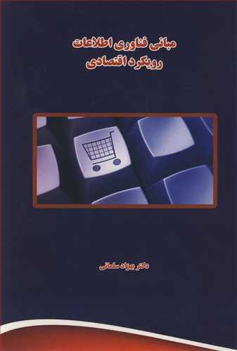 کتاب مبانی فناوری اطلاعات رویکرد اقتصادی