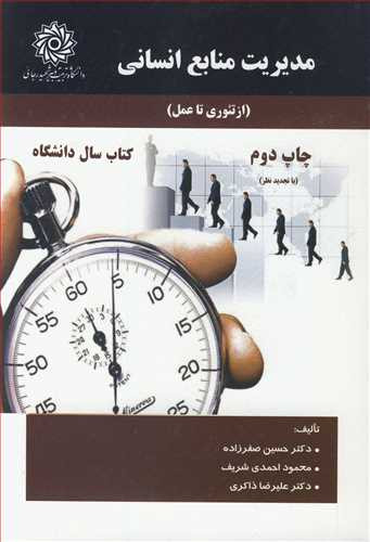 مدیریت منابع انسانی نشر دانشگاه تربیت دبیرشهیدرجائی
