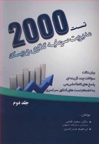 کتاب 2000تست مدیریت سرمایه گذاری و ریسک جلد2