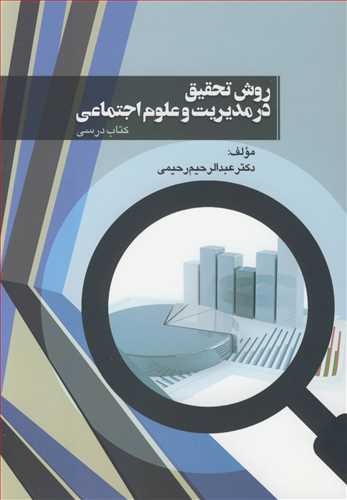 کتاب روش تحقیق در مدیریت و علوم اجتماعی