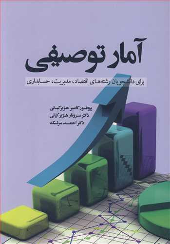 آمار توصیفی برای دانشجویان رشته های اقتصاد مدیریت حسابداری
