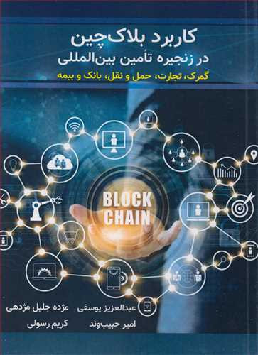 کاربرد بلاک چین در زنجیره تامین بین المللی