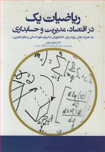 کتاب ریاضیات یک در اقتصاد مدیریت و حسابداری