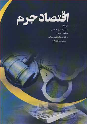 کتاب اقتصاد جرم