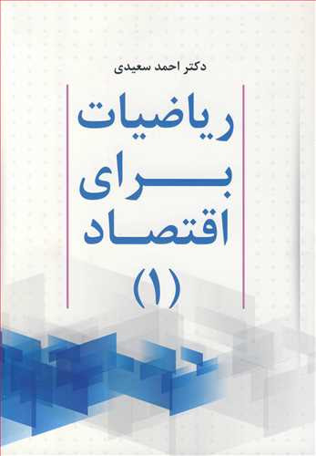 کتاب ریاضیات برای اقتصاد