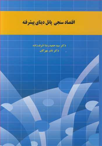کتاب اقتصادسنجی پانل دیتای پیشرفته