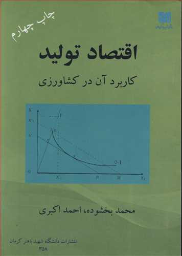 کتاب اقتصاد تولید کاربرد آن در کشاورزی