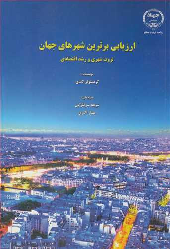 کتاب ارزیابی برترین شهرهای جهان ثروت شهری و رشد اقتصادی