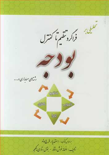 تحلیلی بر فراگرد تنظیم تا کنترل بودجه رشته های حسابداری و ...