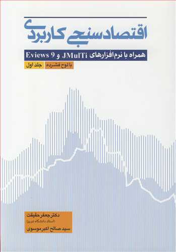 کتاب اقتصادسنجی کاربردی همراه با نرم افزارهای JMULTI و EVIEWS 9 جلد1