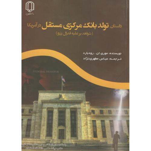 داستان تولد بانک مرکزی مستقل در آمریکا
