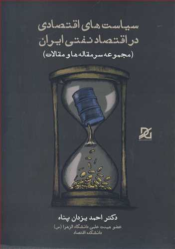کتاب سیاست های اقتصادی در اقتصاد نفتی ایران