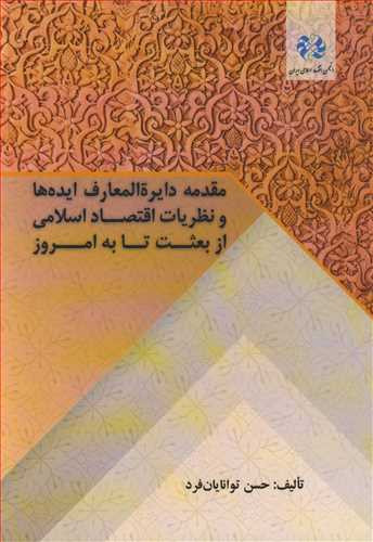 مقدمه دایره المعارف ایده ها و نظریات اقتصاداسلامی