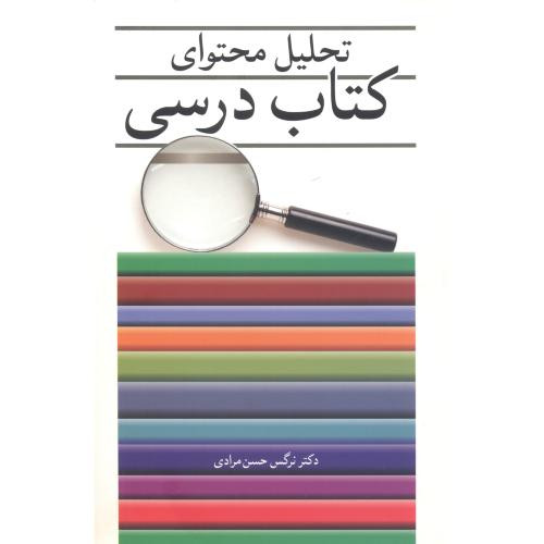 تحلیل محتوای کتاب درسی