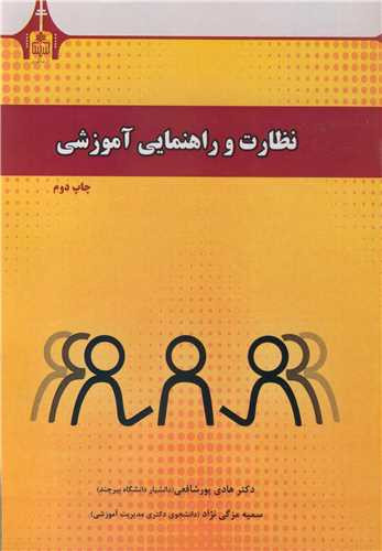 نظارت و راهنمایی آموزشی نشر دانشگاه بیرجند