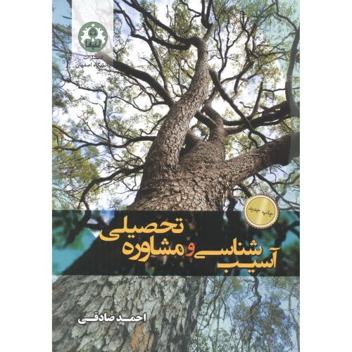 آسیب شناسی و مشاوره تحصیلی