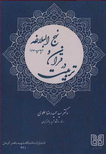 تربیت در قرآن و نهج البلاغه