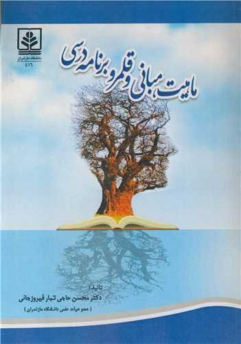 ماهیت مبانی و قلمرو برنامه درسی