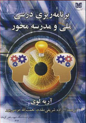 کتاب برنامه ریزی درسی ملی و مدرسه محور