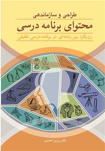 طراحی و سازماندهی محتوای برنامه درسی