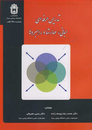 تدریس حرفه ای مبانی مهارتها و راهبردها